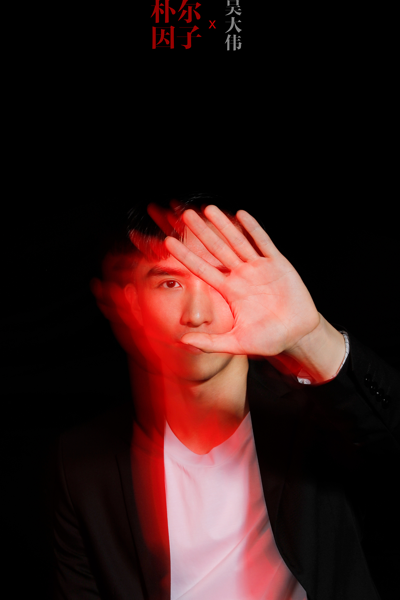 朴尔因子 x 吴大伟