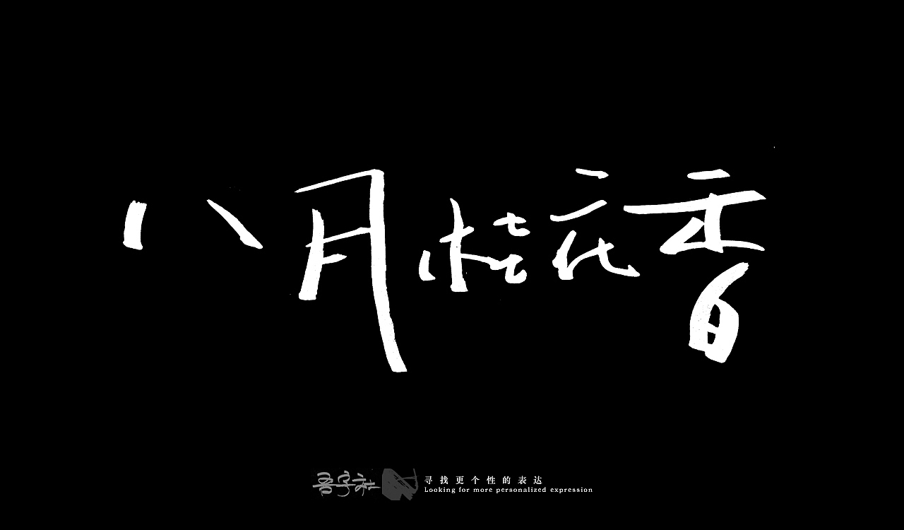 我的第一组手写字体（图ZMjUxNTMxMzQ4） - 字体/字形 - 站酷设计师写客玉勇原创素材 - 站酷ZCOOL