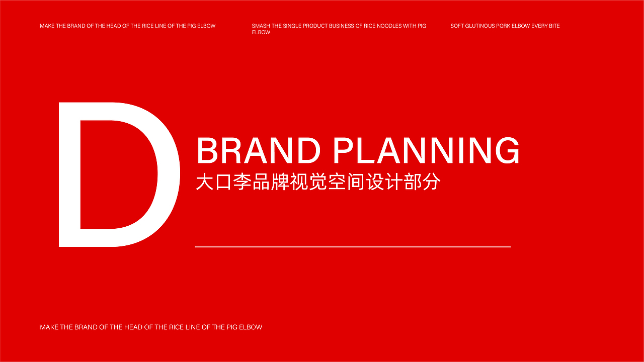 大口李耙猪肘米餐饮品牌全案策划设计（图ZMjYzNzYyNzM2） - 品牌 - 站酷设计师虎派品牌策划原创素材 - 站酷ZCOOL