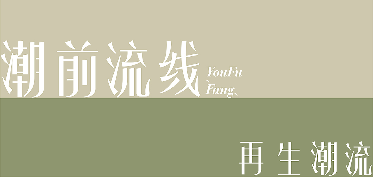 《优服坊》女装服饰品牌设计（图ZMjczNDgwMzUy） - 品牌 - 站酷设计师欧阳威John原创素材 - 站酷ZCOOL