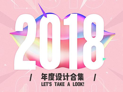 2018全年度品牌新视觉页面合集