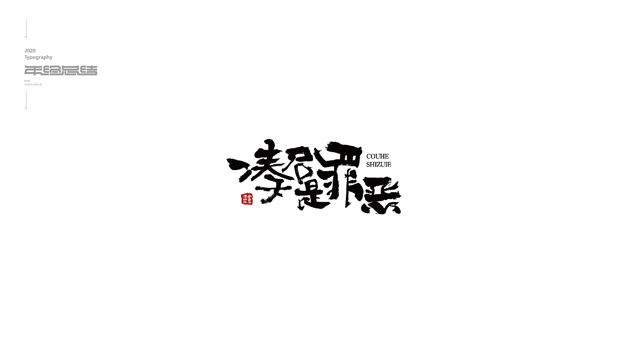 字体设计年终总结（图ZMjM3MDQ3Mzgw） - 字体/字形 - 站酷设计师欣空间原创素材 - 站酷ZCOOL