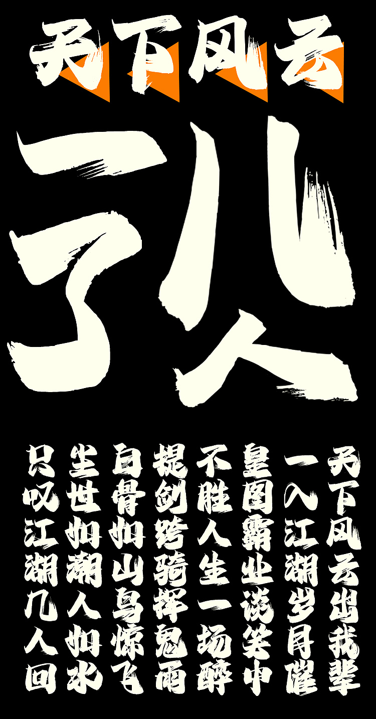 手书字体合辑 | 有人的地方就有江湖（图ZMjgzNTQ4NjUy） - 字体/字形 - 站酷设计师AaFont原创素材 - 站酷ZCOOL