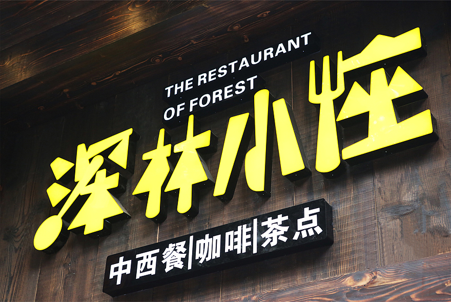 杭州深林小座餐厅-小吃连锁、VI、LOGO、画册、空间、包装、策划、餐饮美食-上海硕谷品牌设计作品(图ZMTQ2ODgyNzY=) - 品牌 - 站酷设计师硕谷设计原创素材 - 站酷ZCOOL