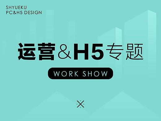 运营&H5专题