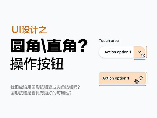UI设计是用圆角还是直角，你用对了么？
