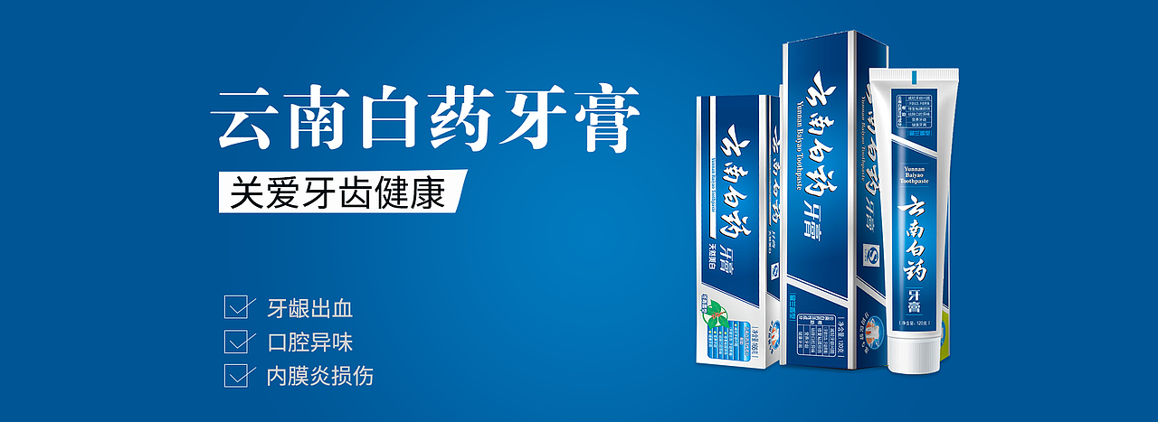 云南白药牙膏（图ZMTM4MzE5MTY0） - 电商 - 站酷设计师念情原创素材 - 站酷ZCOOL