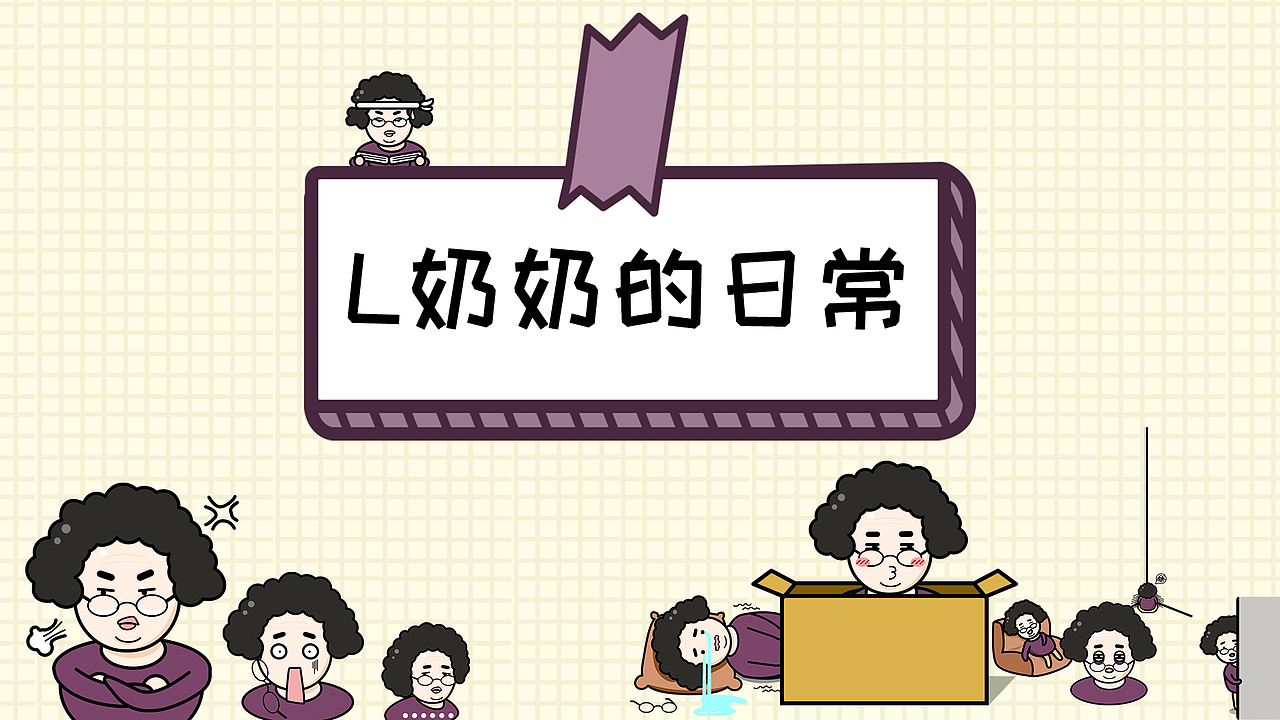 L奶奶的日常