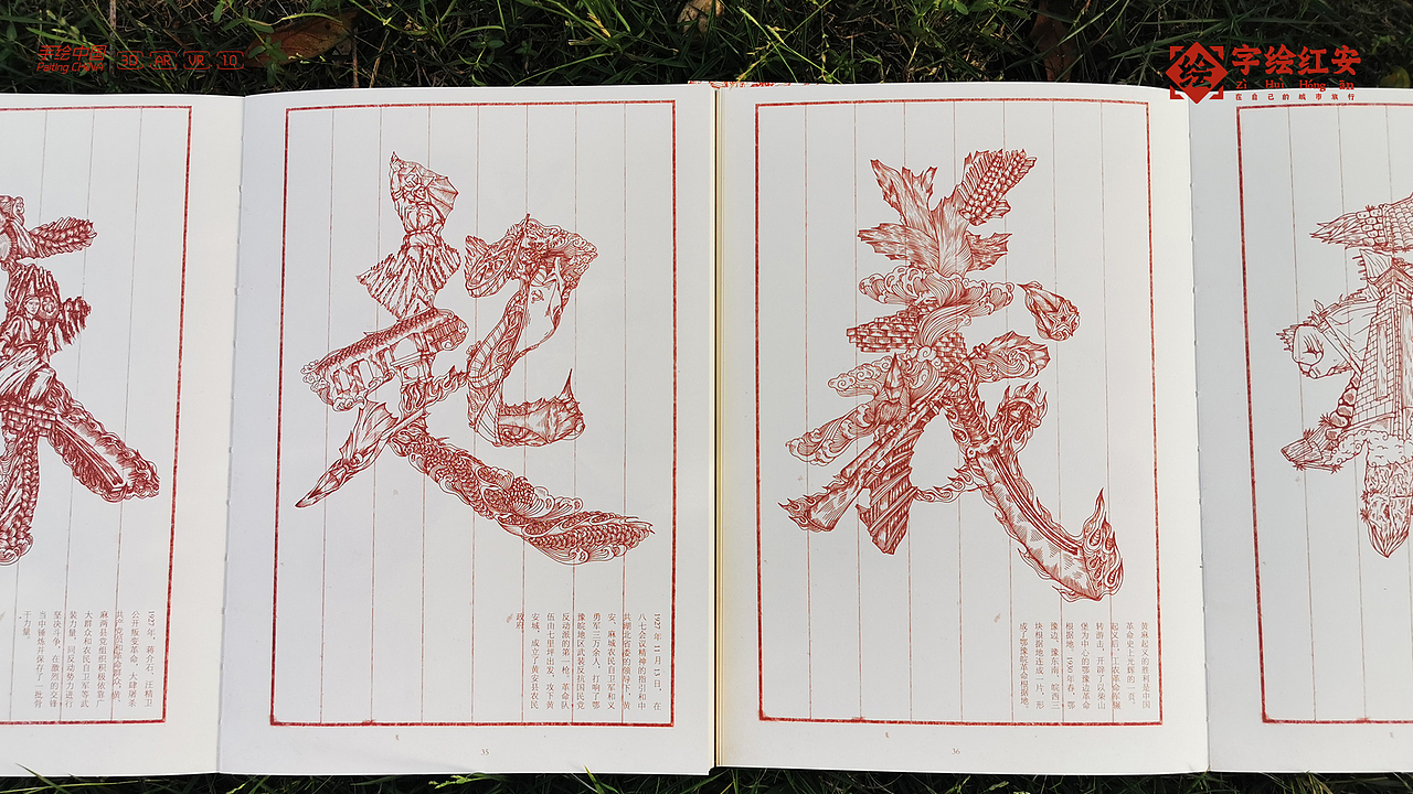 【字绘红安】汉字之美,写千里红色江山!(图ZMjA2OTcwMDA4) - 商业插画 - 站酷设计师字绘中国徐郑冰原创素材 - 站酷ZCOOL