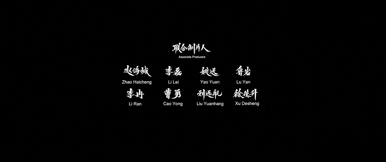 迪升 X 电影《征途》字体创作