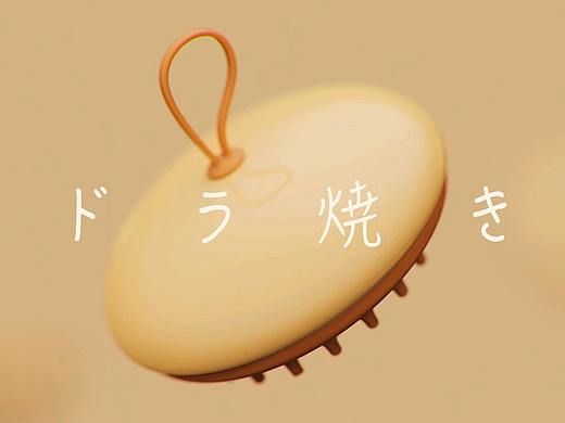 黑桃设计-送你一个 ‘铜锣烧’