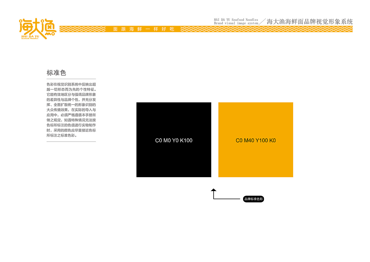 海大渔海鲜面VI基础手册