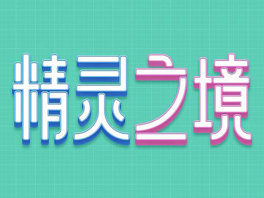 字体练习-精灵之境