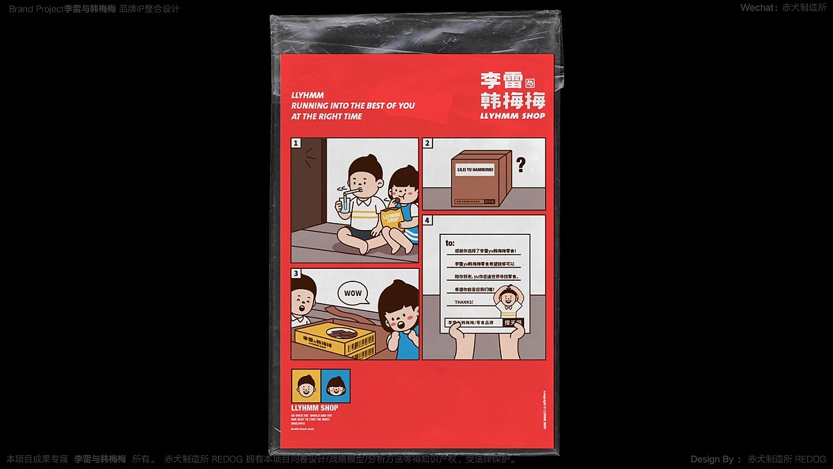 李雷与韩梅梅(零食)品牌IP整合设计