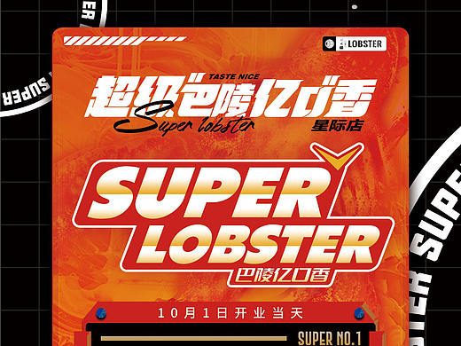 超级巴陵亿口香活动海报