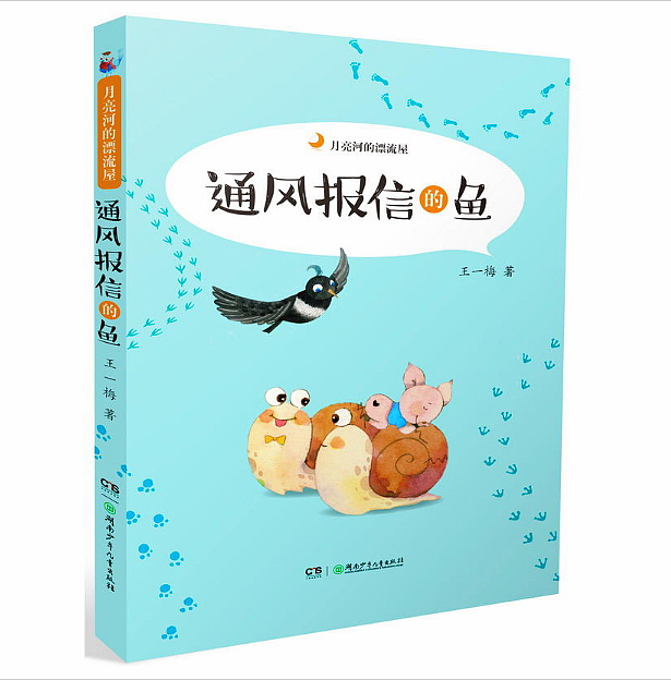 月亮河的漂流屋系列《通风报信的鱼》插画（图ZMTEzMzYwOTMy） - 儿童插画 - 站酷设计师子鵺坊插画原创素材 - 站酷ZCOOL