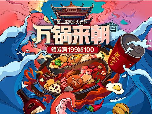 2018京东火锅节视觉总结