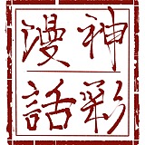 神彩漫话的头像