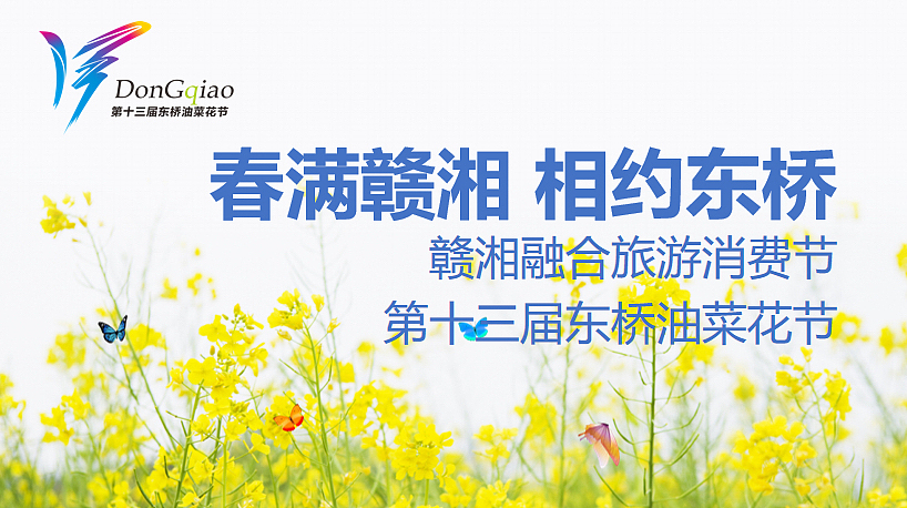 赣湘融合旅游消费节第十三届东桥油菜花节活动策划方案
