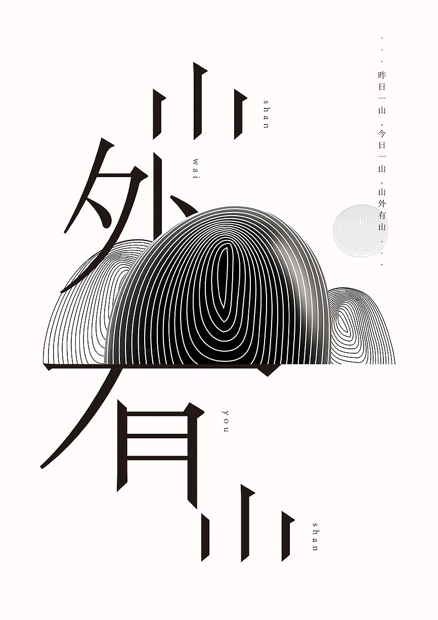 山外有山 /|平面|海报|一森设计 - 原创作品 - 站酷 (zcool)