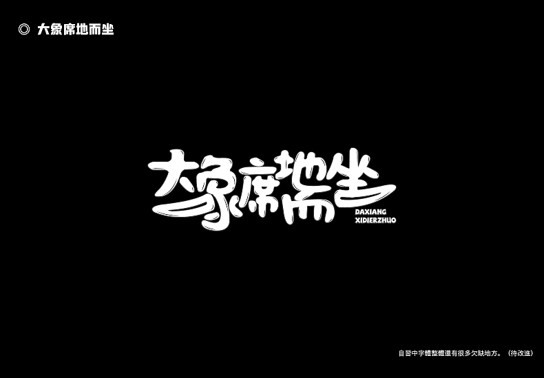 2018字体设计总结（图ZMTQwMTk0NDQw） - 字体/字形 - 站酷设计师東無原创素材 - 站酷ZCOOL