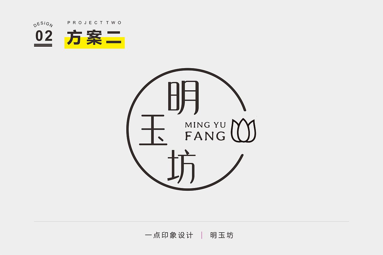 明玉坊—植物精油LOGO提案设计