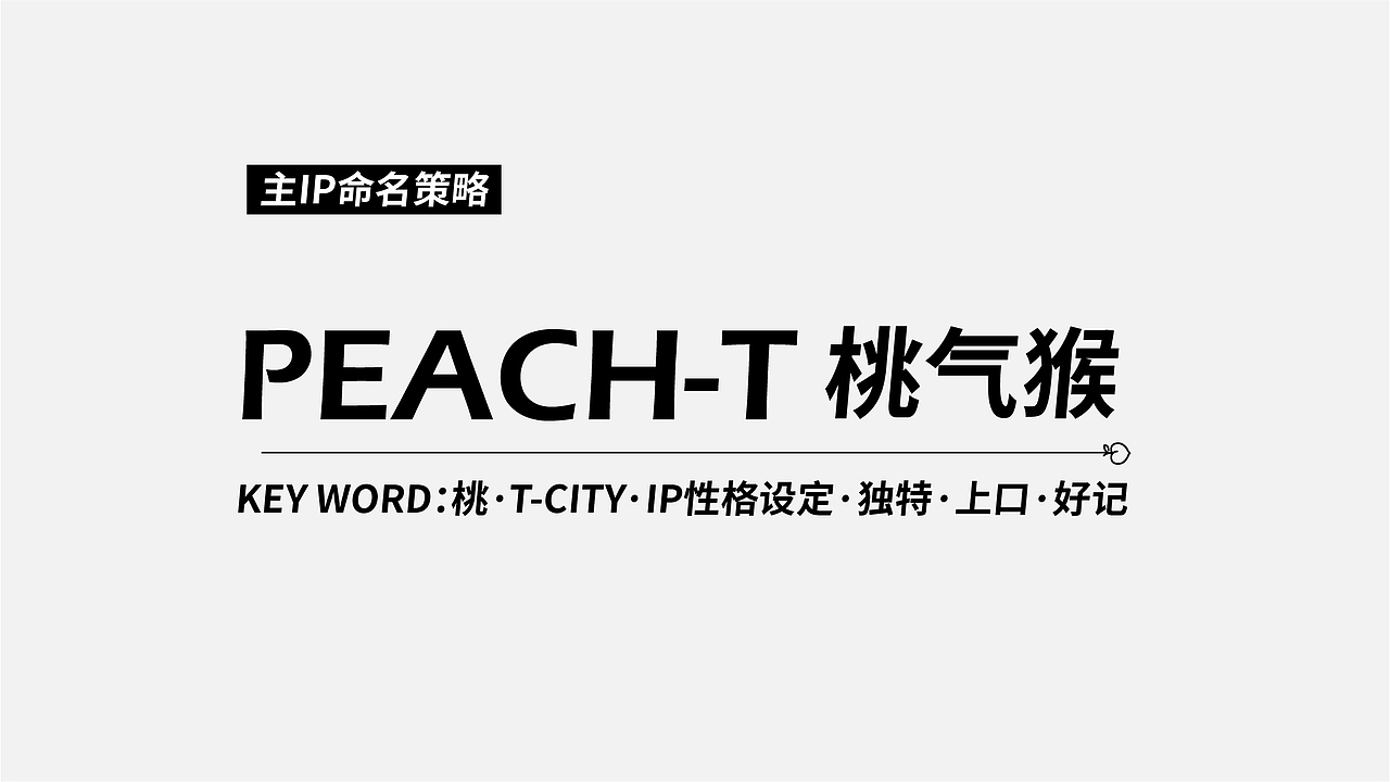 PEACH-T 桃气猴 | 桃源天地整体IP体系打造