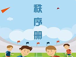秩序冊(cè)
