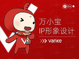 银川万科-万小宝IP形象设计
