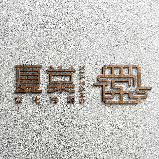 夏棠文化—文化传媒公司商标设计