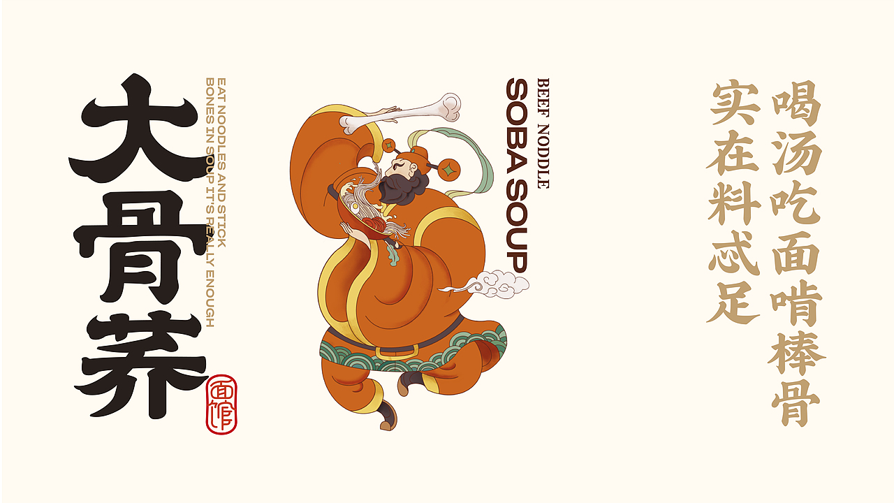 大骨荞荞麦面（图ZMjgyNDE5MDcy） - 品牌 - 站酷设计师王博士包装设计原创素材 - 站酷ZCOOL