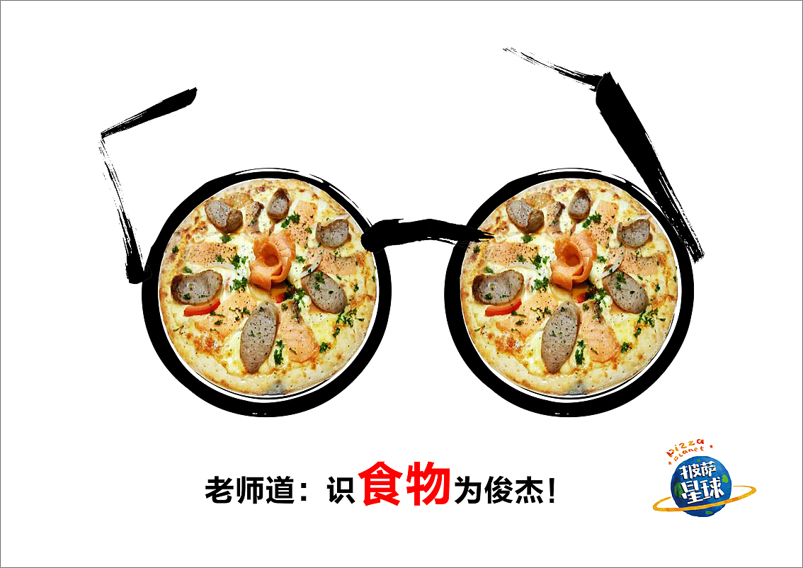 披萨星球 第八届大广赛披萨星球平面类获奖作品 披萨星球海报 披萨星球招贴 披萨星球广告 披萨星球设计