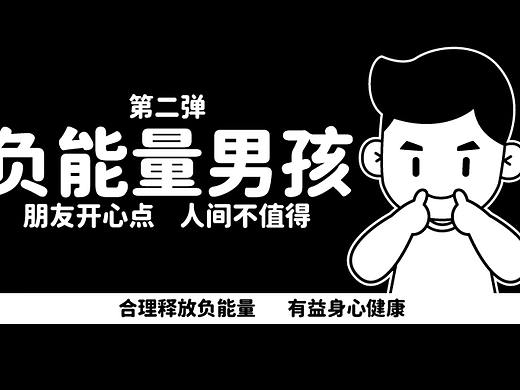 小开家族丨负能量男孩系列壁纸  01