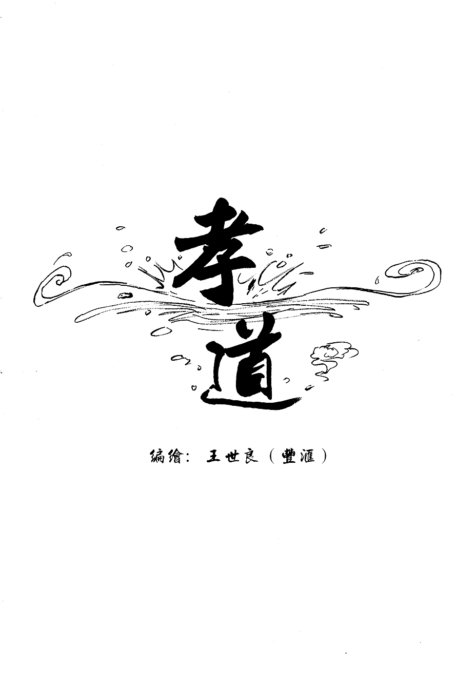孝道（图ZMjI3Njc4MzI=） - 短篇/格漫 - 站酷设计师世良插画原创素材 - 站酷ZCOOL