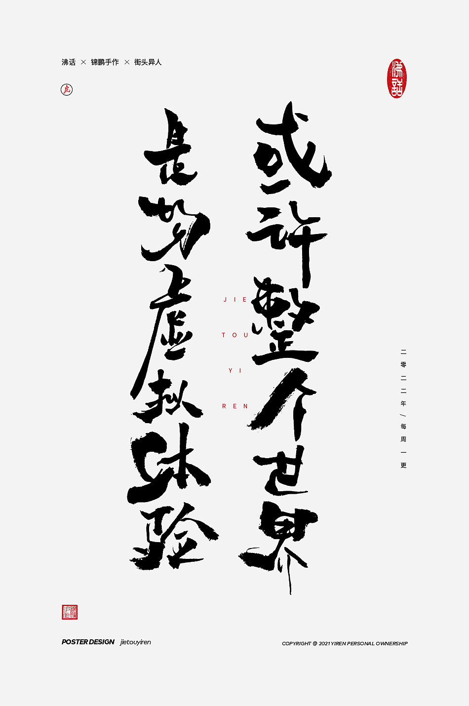 你觉得这些文案怎么样？（图ZMjg4ODQ3Nzg4） - 字体/字形 - 站酷设计师街头异人原创素材 - 站酷ZCOOL