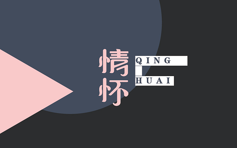 字体半月谈（图ZNjQ4NTkzMTY=） - 字体/字形 - 站酷设计师linking0216原创素材 - 站酷ZCOOL