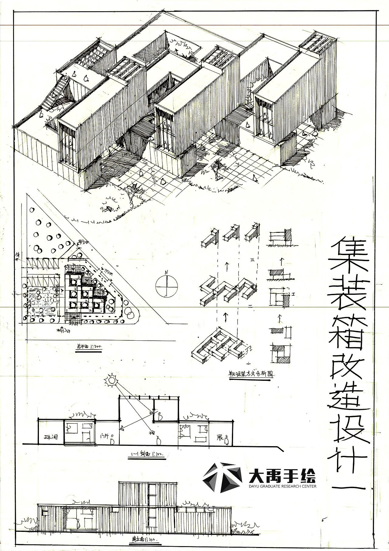 大禹手绘--建筑快题--集装箱改建
