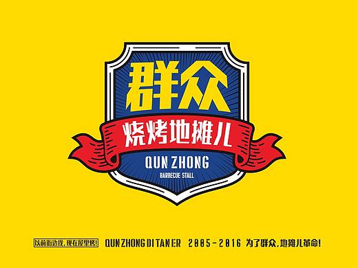 群众烧烤地摊儿品牌设计