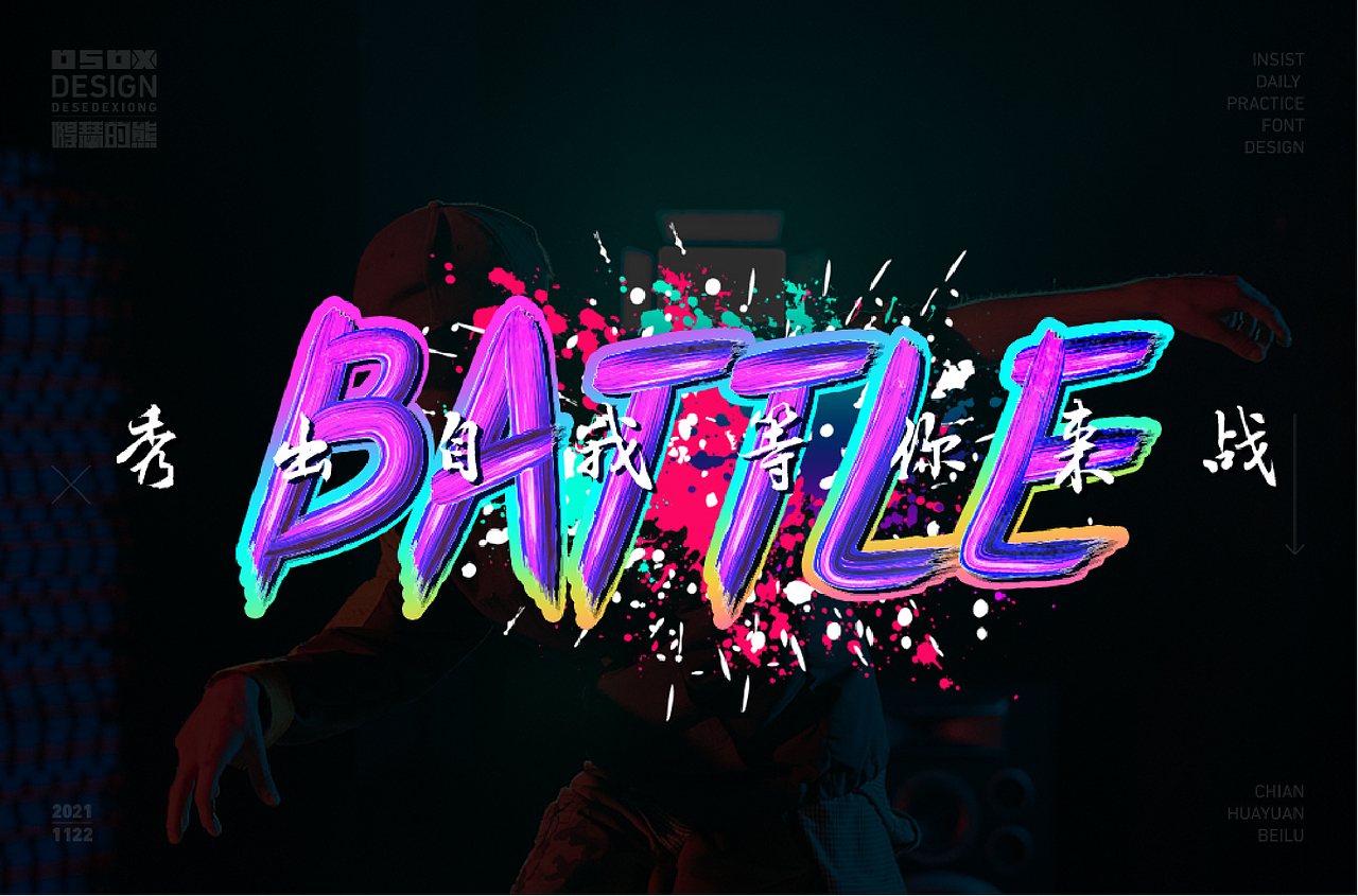 字体设计（图ZMjkxNjcxODM2） - 字体/字形 - 站酷设计师得瑟的熊原创素材 - 站酷ZCOOL