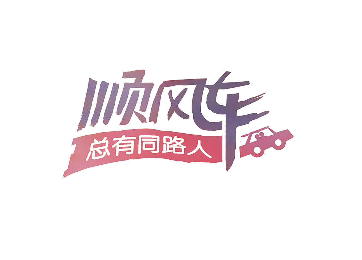 某顺风车活动icon设计