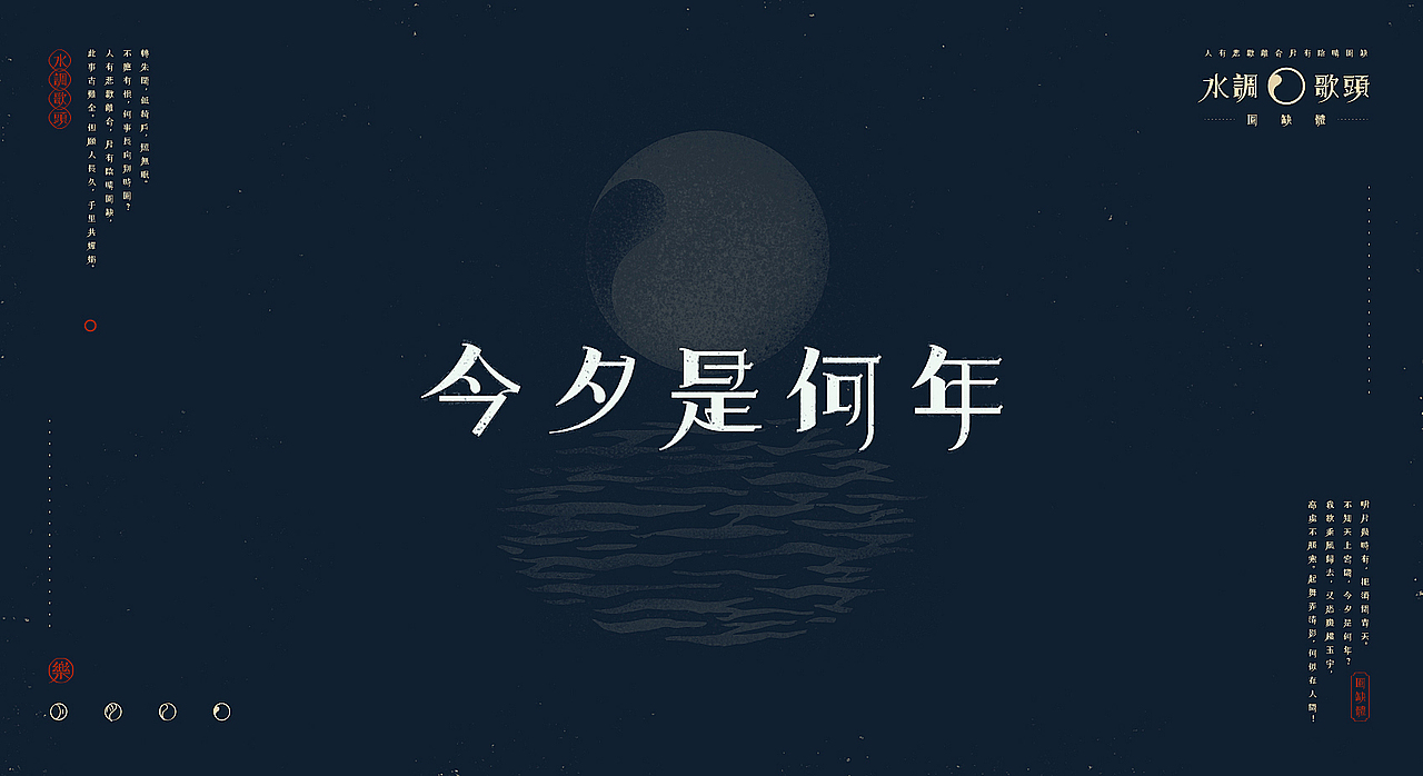 【中秋】水调歌头X圆缺体(图ZMTI5NDU5NDI0) - 字体/字形 - 站酷设计师刘德良原创素材 - 站酷ZCOOL