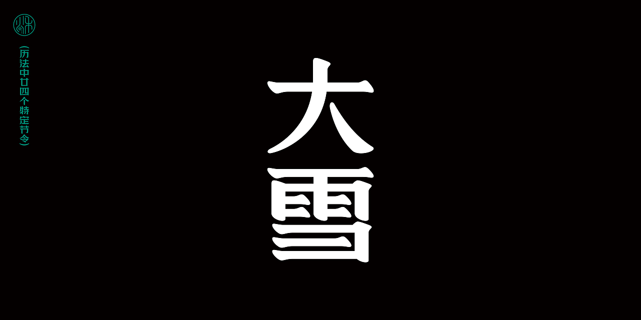 二十四节气(历法中廿四个特定节令)字体设计
