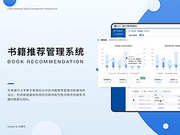 后台书籍推荐管理系统