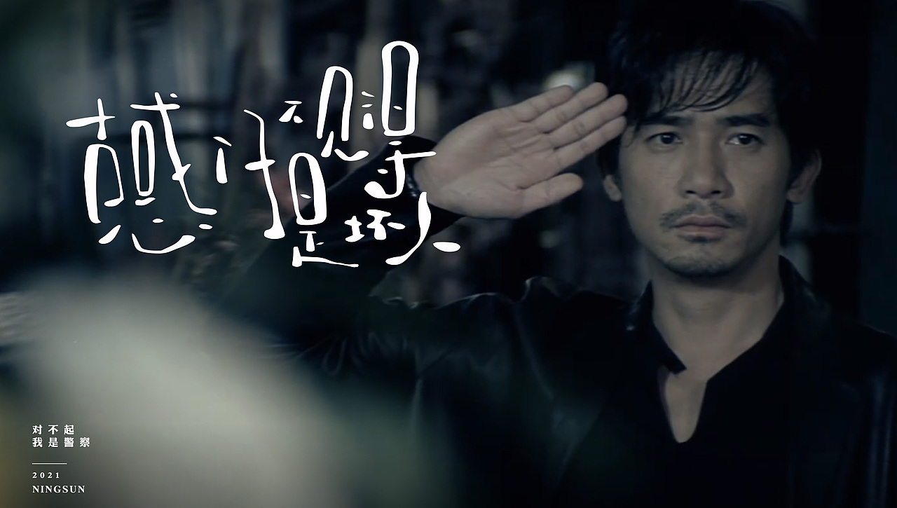 我是警察手写字体45