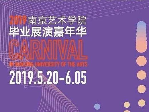 #2019毕业展#南京艺术学院毕业展