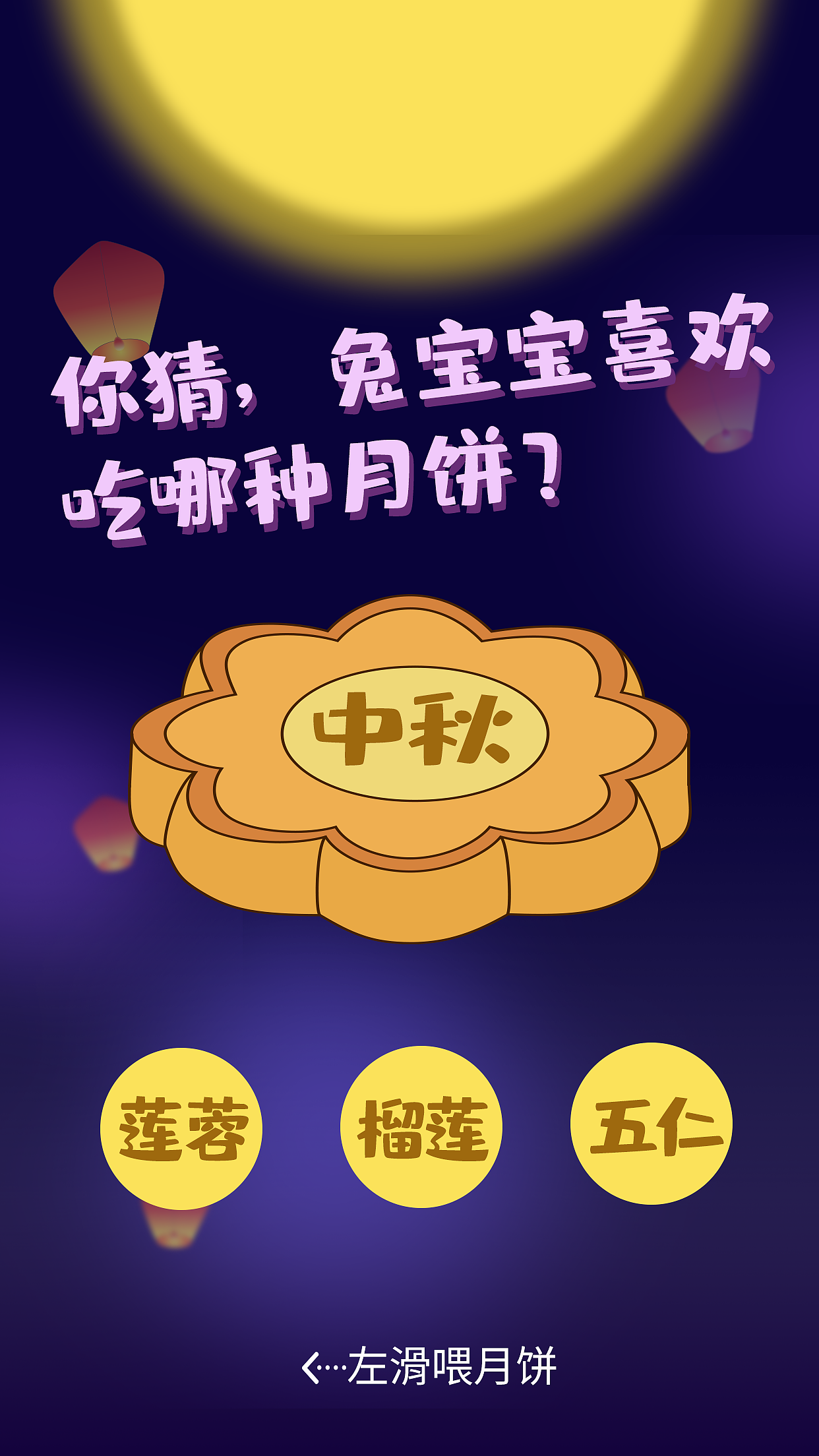 H5页面-中秋节小游戏