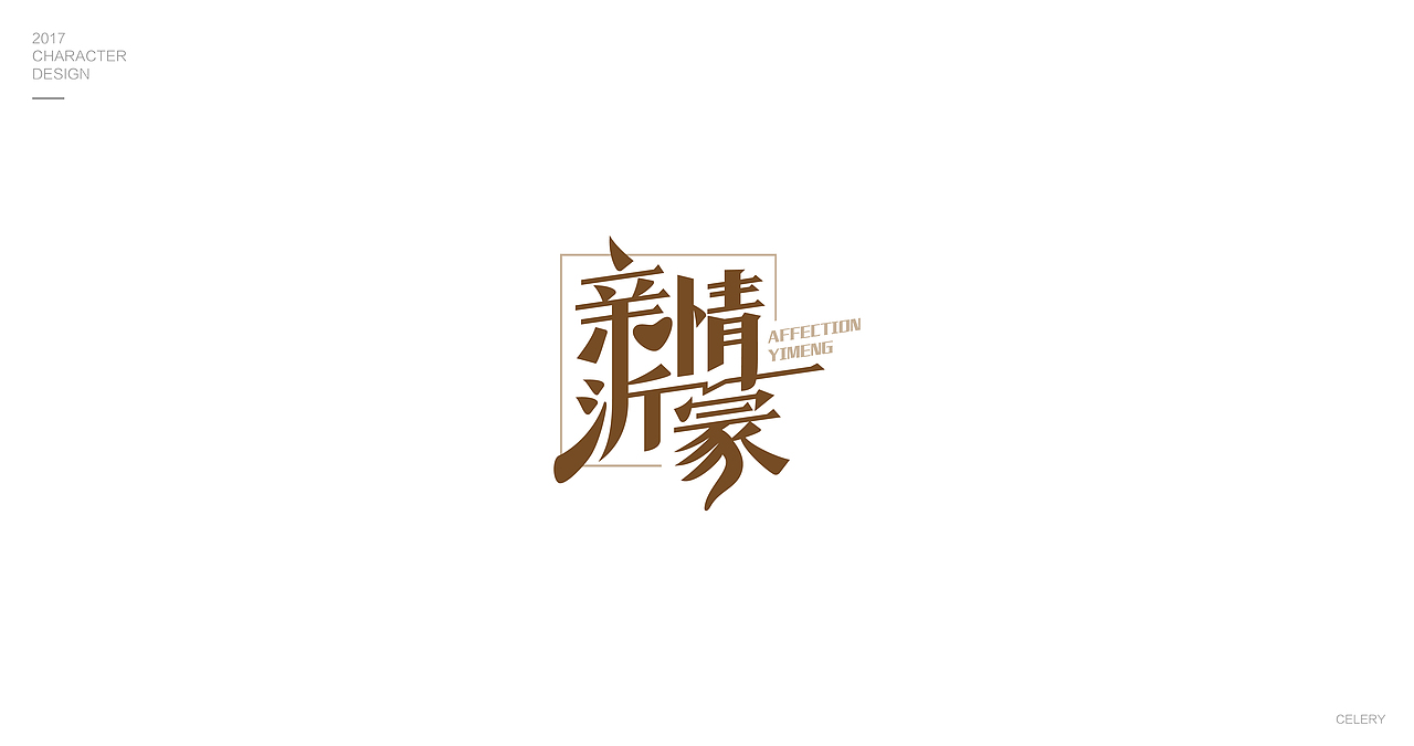 2017部分文字设计（图ZMTA0Nzk0MTM2） - 字体/字形 - 站酷设计师芹菜gigi原创素材 - 站酷ZCOOL