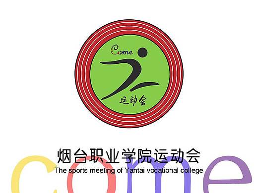 烟台职业学院运动会LOGO设计