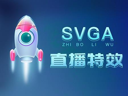 直播svga特效