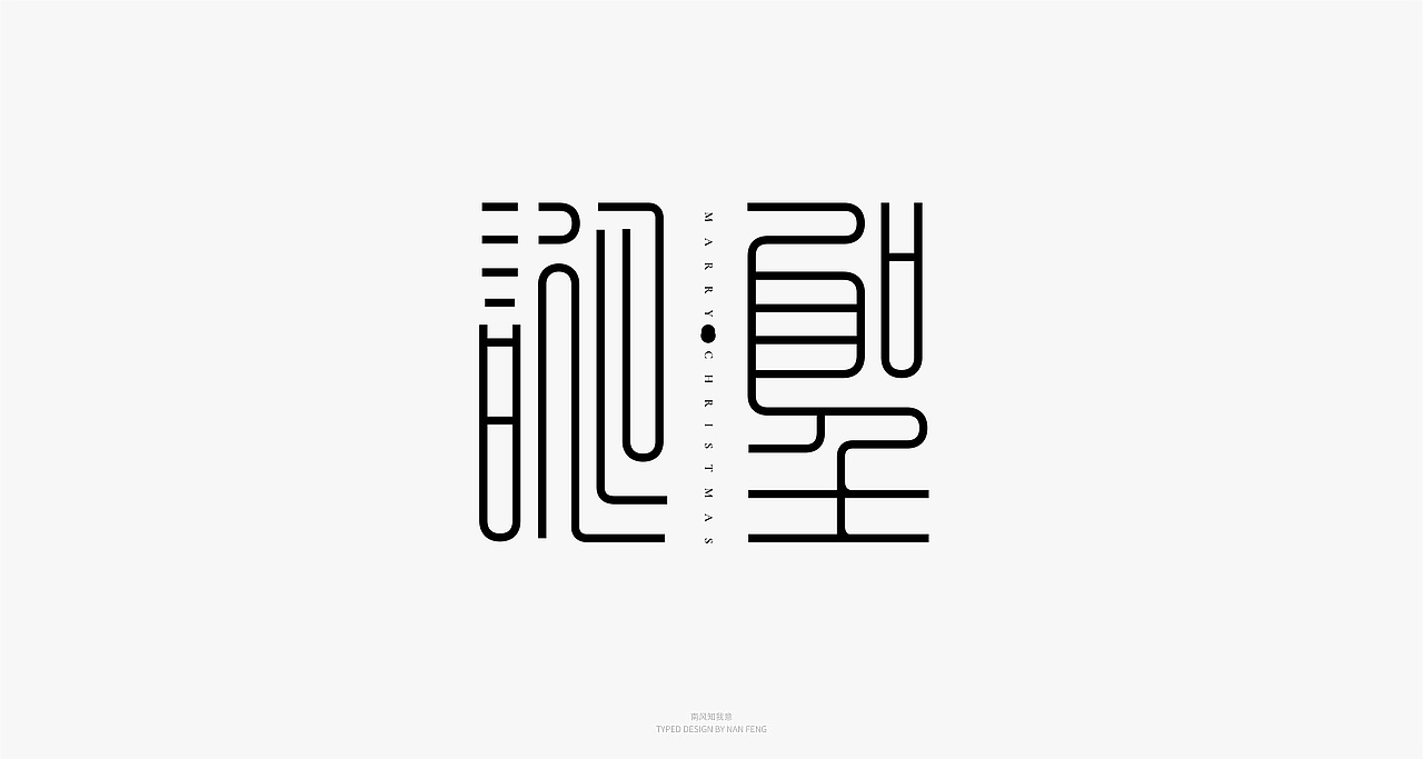 2022字集 | 壹（图ZMjg5MjY1MzY0） - 字体/字形 - 站酷设计师南风知我意__原创素材 - 站酷ZCOOL